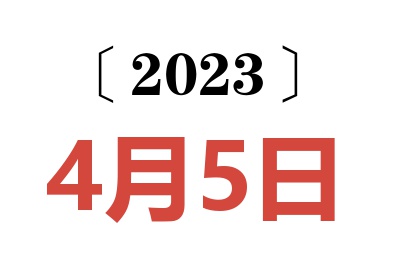 2023年4月5日老黄历查询