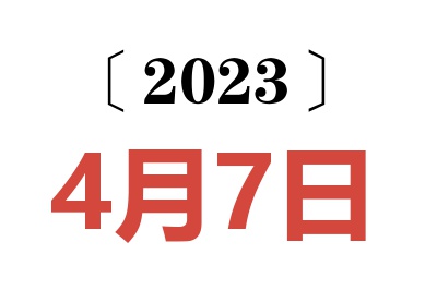 2023年4月7日老黄历查询