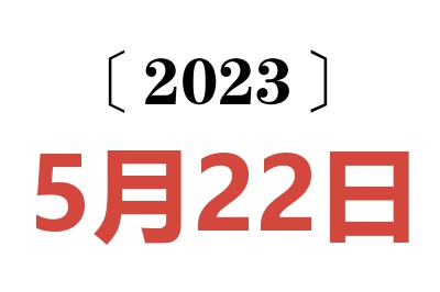 2023年5月22日老黄历查询