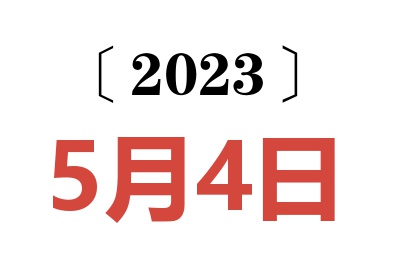 2023年5月4日老黄历查询