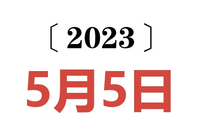 2023年5月5日老黄历查询