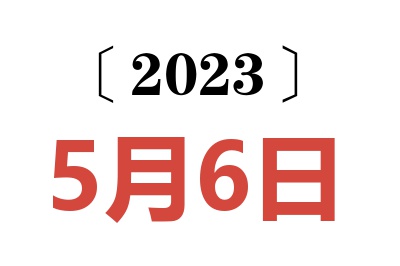 2023年5月6日老黄历查询