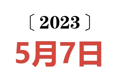 2023年5月7日老黄历查询