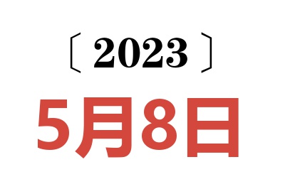 2023年5月8日老黄历查询