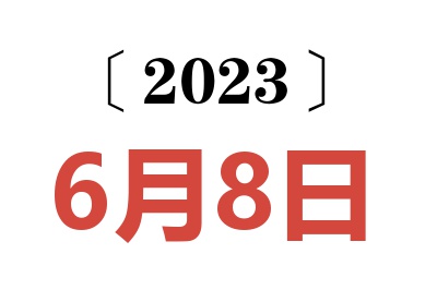 2023年6月8日老黄历查询