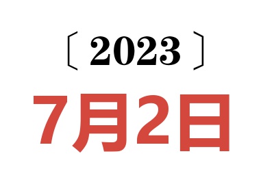 2023年7月2日老黄历查询