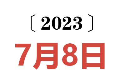 2023年7月8日老黄历查询