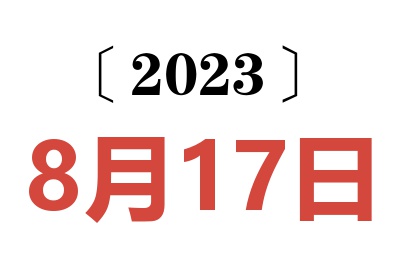 2023年8月17日老黄历查询