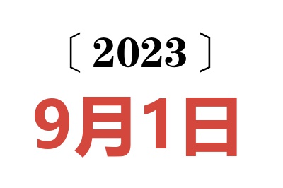 2023年9月1日老黄历查询