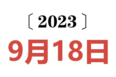 2023年9月18日老黄历查询