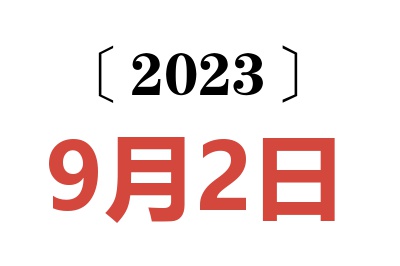 2023年9月2日老黄历查询