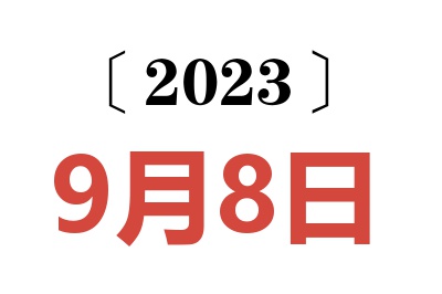 2023年9月8日老黄历查询