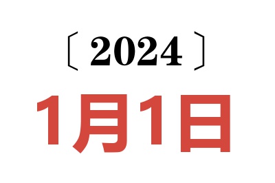 2024年1月1日老黄历查询