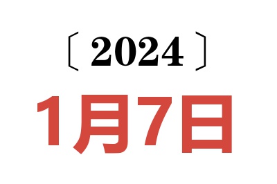 2024年1月7日老黃歷查詢