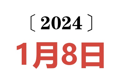 2024年1月8日老黄历查询