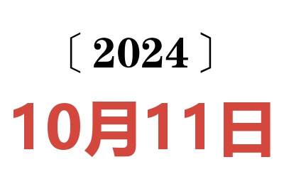 2024年10月11日老黄历查询