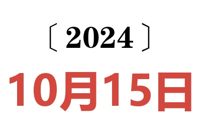 2024年10月15日老黄历查询