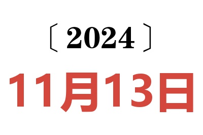 2024年11月13日老黄历查询