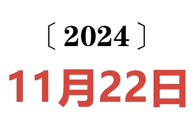 2024年11月22日老黄历查询