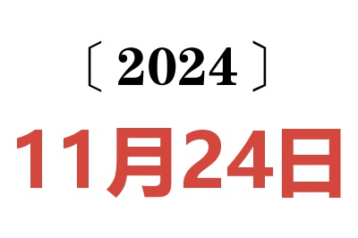 2024年11月24日老黄历查询