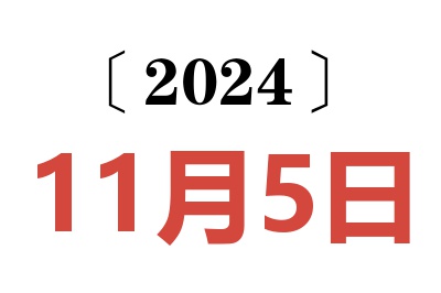 2024年11月5日老黄历查询