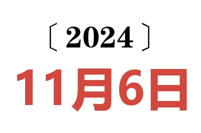 2024年11月6日老黄历查询