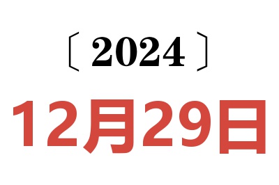 2024年12月29日老黄历查询