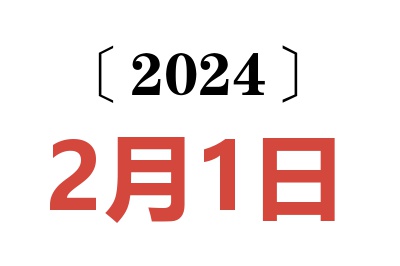 2024年2月1日老黄历查询