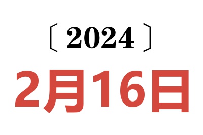 2024年2月16日老黄历查询