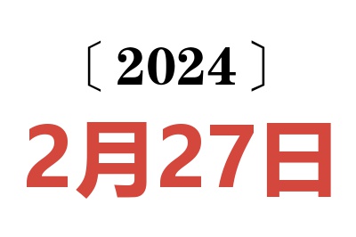 2024年2月27日老黄历查询