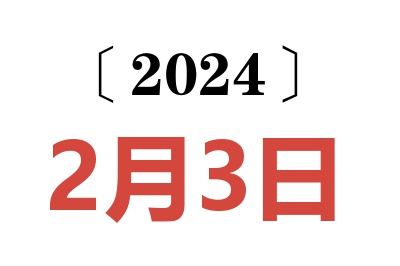 2024年2月3日老黄历查询