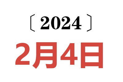 2024年2月4日老黄历查询