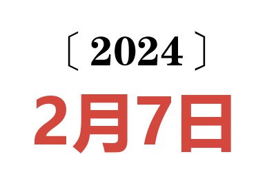 2024年2月7日老黄历查询