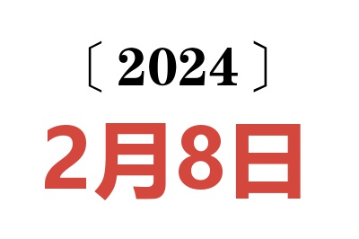 2024年2月8日老黄历查询