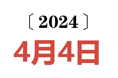 2024年4月4日老黄历查询