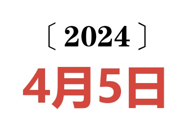 2024年4月5日老黄历查询