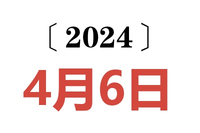 2024年4月6日老黄历查询