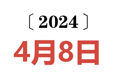 2024年4月8日老黄历查询