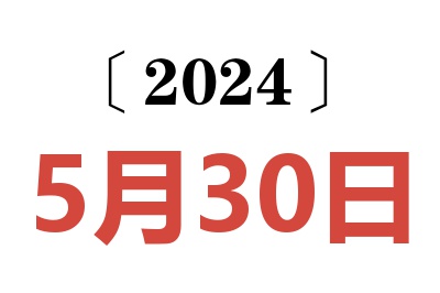 2024年5月30日老黄历查询