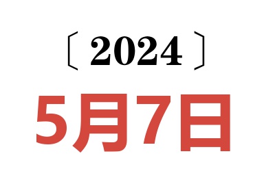 2024年5月7日老黄历查询