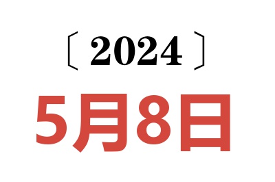 2024年5月8日老黄历查询