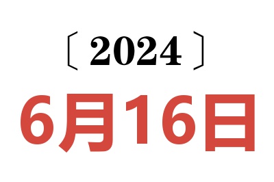 2024年6月16日老黄历查询