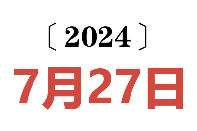 2024年7月27日老黄历查询