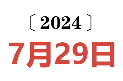 2024年7月29日老黄历查询