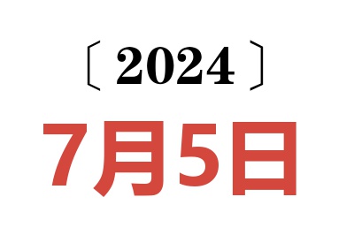 2024年7月5日老黄历查询