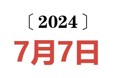 2024年7月7日老黃歷查詢