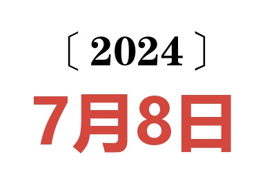 2024年7月8日老黃歷查詢