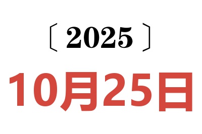 2025年10月25日老黄历查询