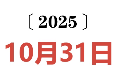 2025年10月31日老黄历查询