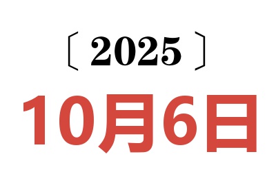 2025年10月6日老黄历查询